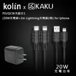 KOLIN & KAKU PD/QC快充組合1(20W充電頭+2M LIGHTNING充電線2條) FOR IPHO