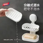 【TAILI 太力】真空吸盤肥皂置物盒《泡泡生活》真空 吸盤 肥皂 置物盒 收納 肥皂盒 單層 雙層