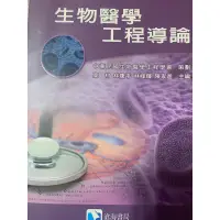 在飛比找蝦皮購物優惠-二手書籍/生物醫學工程導論