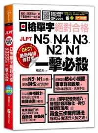 在飛比找誠品線上優惠-日檢單字絕對合格N5、N4、N3、N2、N1一擊必殺 (最新