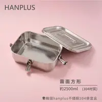 在飛比找蝦皮商城優惠-韓國hanplus不鏽鋼304餐具系列霧面方形提盒組(含配件