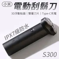 在飛比找蝦皮商城優惠-小米 電動刮鬍刀 S300 刮鬍刀 剃鬚刀 3D浮動三刀頭 