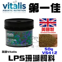 在飛比找蝦皮購物優惠-[第一佳 水族寵物]英國Vitalis LPS 珊瑚飼料 V