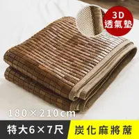 在飛比找PChome24h購物優惠-日和賞 【深色邊3D包邊炭化】專利麻將蓆-雙人特大6×7尺款