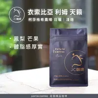 在飛比找樂天市場購物網優惠-【限時特賣】衣索比亞 利姆 柯莎格希農場 天籟 G1 日曬│