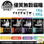 CHARM 野性魅力 優質無穀貓糧 1KG-1.8KG 幼貓 成貓 羊肉鮭魚｜海陸龍蝦盛宴 挑嘴貓 貓飼料『 AYUMI』【9月限時★全館1500免運 領券再現抵!!】