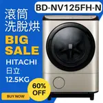 [下單前請先聊聊]HITACHI日立12.5KG日製AI智慧變頻左開滾筒洗脫烘洗衣機BDNV125FH-N 福利品