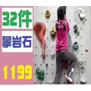 【台灣現貨免等】攀岩石 32件組 多件組 兒童攀岩石 兒童攀岩塊 攀岩塑膠塊