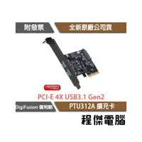 在飛比找PChome商店街優惠-【DigiFusion 伽利略】PTU312A PCI-E 