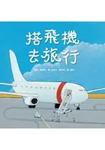 搭飛機去旅行