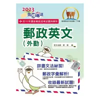 在飛比找i郵購優惠-【鼎文公職商城。書籍】2023年郵政招考「金榜專送」【郵政英