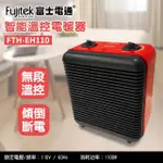 【FUJITEK 富士電通】智能溫控電暖器(FTH-EH110)