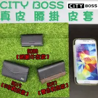 在飛比找蝦皮購物優惠-【三款可選】Samsung S5/G900I 真皮 牛皮 腰