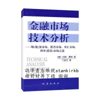 在飛比找露天拍賣優惠-金融市場技術分析:期(現)貨市場、股票市場、外匯市場、利率(