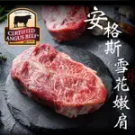 【豪鮮牛肉】美國安格斯雪花嫩肩牛排任選1.8KG(薄切100G/片、厚切200G/片)