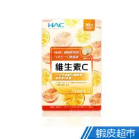 在飛比找蝦皮商城優惠-永信HAC 維生素C口含錠 檸檬口味 120錠/包 維他命C