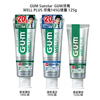 在飛比找蝦皮商城優惠-【歐美日本舖】 GUM Sunstar  GUM牙膏 WEL