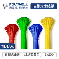 在飛比找PChome24h購物優惠-POLYWELL 自瑣式束線帶 3x200/100入