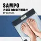 【SAMPO聲寶】電子體重計 強化玻璃 BF-L1901ML