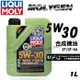 【愛車族】LIQUI MOLY MOLYGEN 5w30 GF-6A 液態鉬高效頂級合成機油 鉬鎢元素SP #9047