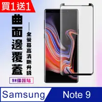 在飛比找PChome24h購物優惠-買一送一【三星 Note 9】 高清曲面保護貼保護膜 5D黑