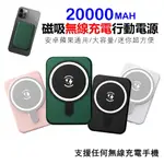 現貨 磁吸行動電源 20000MAH 無線行動電源 無線充 行動電源 強力磁吸 移動電源 無線行動充 蘋果快充行動電源