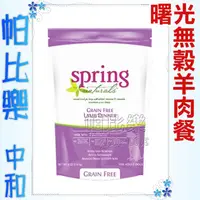 在飛比找蝦皮購物優惠-帕比樂-美國spring曙光狗全品項《幼犬成犬專用餐 系列3