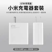 在飛比找樂天市場購物網優惠-小米Mi 67W充電器套裝 小米 Mi 充電 傳輸線 typ