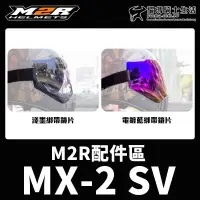 在飛比找蝦皮購物優惠-M2R 安全帽 MX-2 SV 綁帶風鏡 淺墨鏡片 電鍍藍鏡