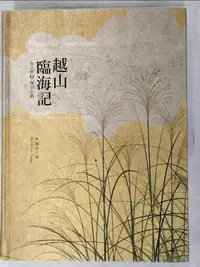 在飛比找樂天市場購物網優惠-【書寶二手書T1／歷史_JK4】越山臨海記：台2甲陽金公路_