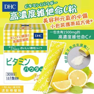 防疫必備，現貨24hr內出貨 [促銷現貨，新品上架拚銷量]DHC維他命c粉 (日本境內版) 維它命C 維生素C