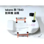 <小小農機>高野 TAKANO TB43款 油桶 割草機油桶 側背式割草機 硬桿割草機 引擎式割草機 園藝用割草機