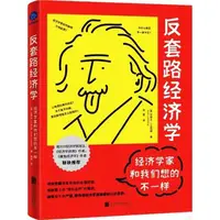 在飛比找蝦皮商城優惠-反套路經濟學：經濟學家和我們想的不一樣（簡體書）/史蒂夫‧蘭