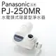 Panasonic 國際牌 PJ-250MR 水龍頭式除菌型淨水器