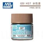 【模型屋】現貨 MR.HOBBY GUNZE 郡氏 GSI H37 H37 環保新水性漆 木褐色 淺木 模型漆 10ML