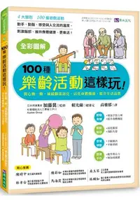 在飛比找樂天市場購物網優惠-全彩圖解 100種樂齡活動這樣玩！：開心動一動，減緩腦部退化