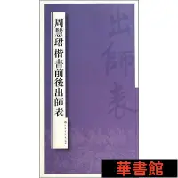 在飛比找Yahoo!奇摩拍賣優惠-現貨直出 周慧珺楷書前后出師表 華正版書籍