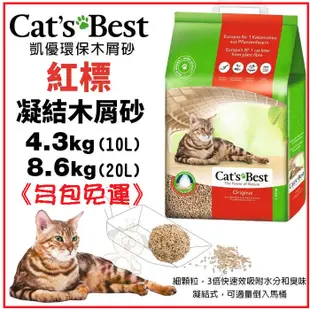 ✨多包免運✨凱優 CAT'S BEST 紅標 凝結木屑砂 環保木屑砂 貓砂 10L~20L★歐元小舖★