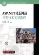 ASP.NET動態網站開發技術實用教程（簡體書）