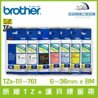 在飛比找樂天市場購物網優惠-Brother 原廠TZe護貝標籤帶 6~36mm x 8M