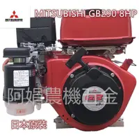 在飛比找蝦皮購物優惠-【阿娟農機五金】 三菱 GB290 日本原裝 引擎 8HP 