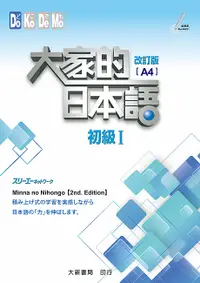 在飛比找誠品線上優惠-大家的日本語 初級 I (改訂版A4)