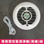 銷量第一名(保固1年)空氣清淨機【加大風扇】 【HEPA濾芯】 比小米的CP值還高！超靜音 空氣淨化循環大風扇