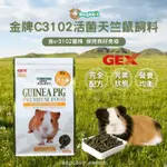 道格兔DOGBBIT | 快速出貨🔥 GEX 金牌 C3102 活菌天竺鼠飼料 天竺鼠飼料 成天飼料 金牌飼料 天竺鼠糧