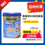 近效品【丁丁藥局】新諾兒N3幼兒成長800GX1瓶(有效期限2024/8/8)