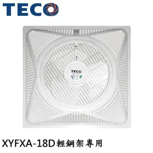 【TECO 東元】14吋 3段DC節能天花板循環扇/輕鋼架專用(XYFXA-18D)