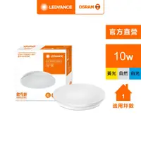 在飛比找PChome24h購物優惠-【Osram 歐司朗】晶享 LED 吸頂燈(10W 100-