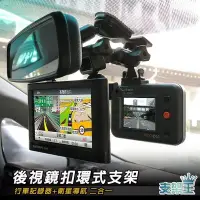 在飛比找Yahoo!奇摩拍賣優惠-支架王 獨家 行車記錄器和GPS導航 2合1 客製化【後視鏡