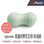 現貨【肌筋按摩 舒緩疲勞 】IPURE能量矽膠花生球-奶油綠 筋膜放鬆 深層按摩 瑜珈按摩球 肌筋膜舒壓按摩