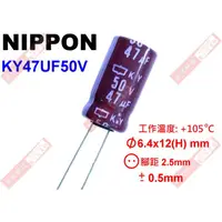 在飛比找蝦皮購物優惠-威訊科技電子百貨 KY47UF50V NIPPON 電解電容